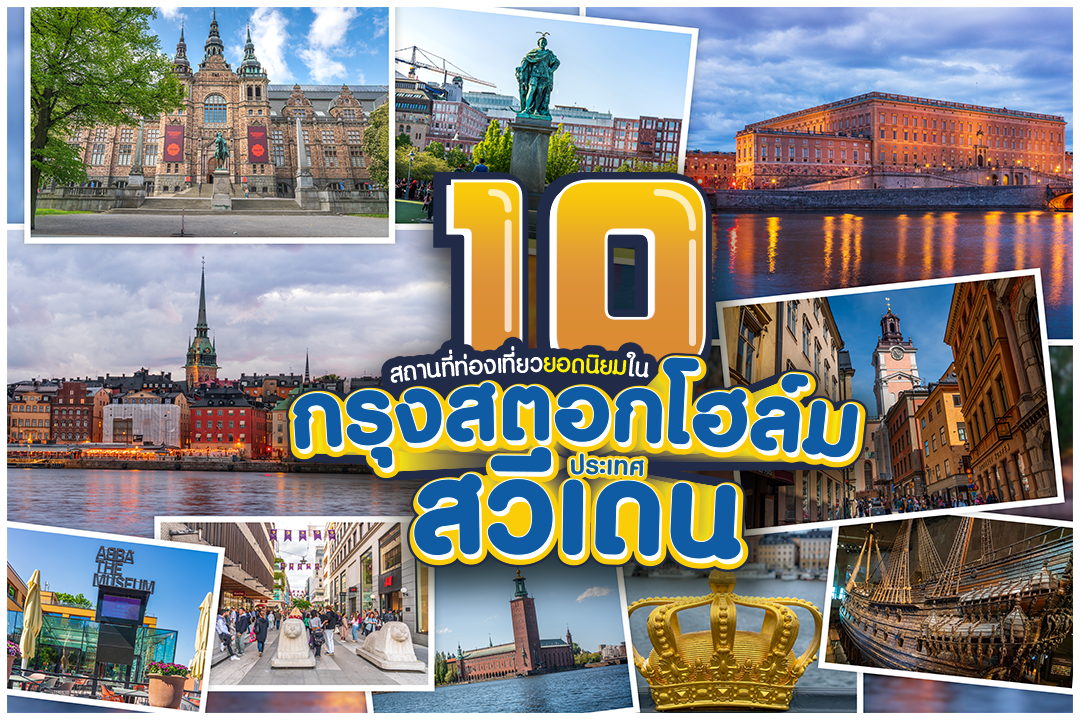 Top 10 Travel Destinations in Stockholm